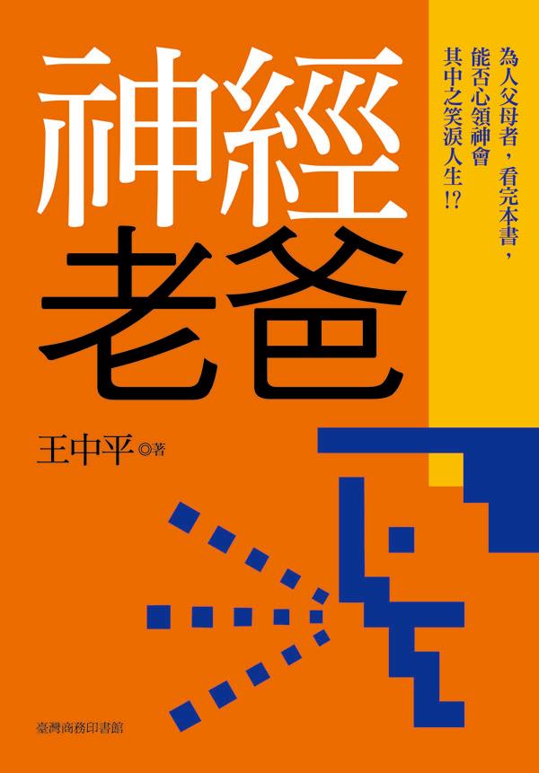 神經老爸