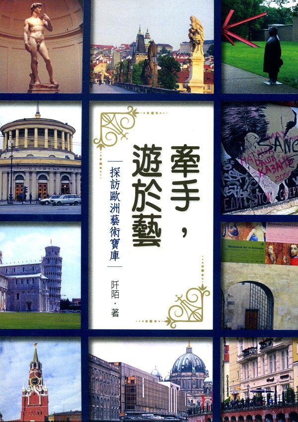 牽手, 遊於藝: 探訪歐洲藝術寶庫