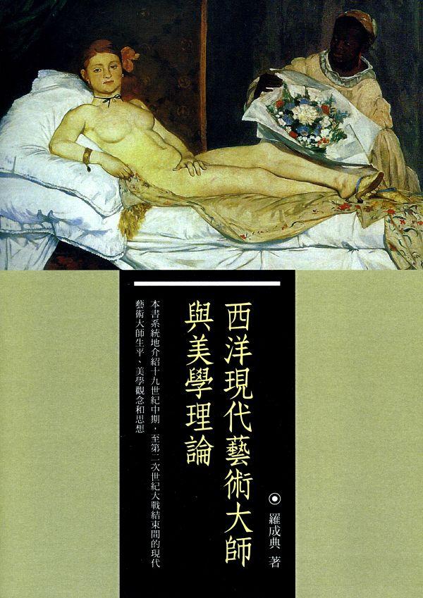 西洋現代藝術大師與美學理論