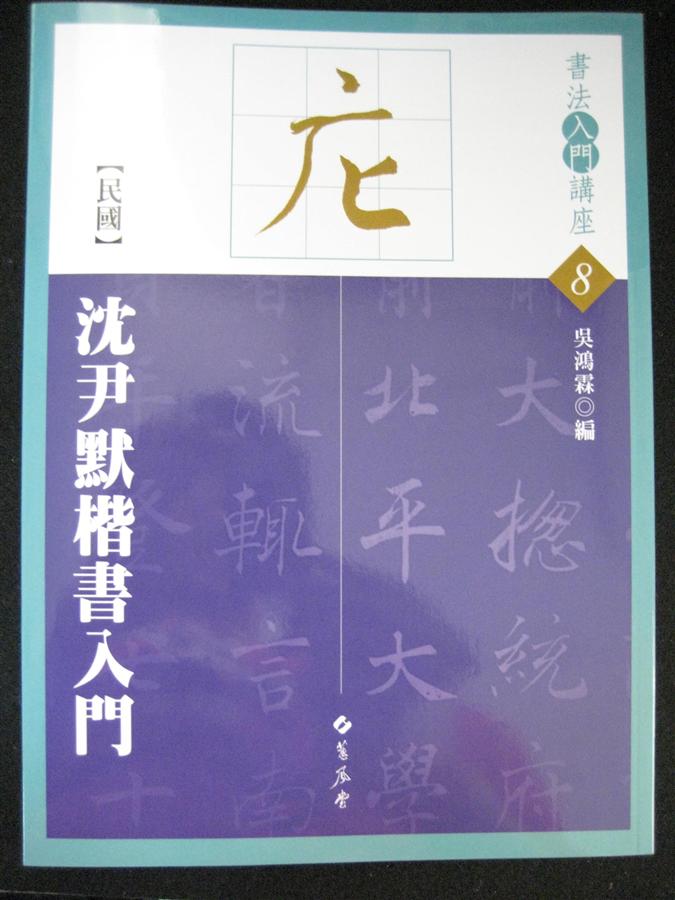 入門 8: 沈尹默楷書入門 (2版)