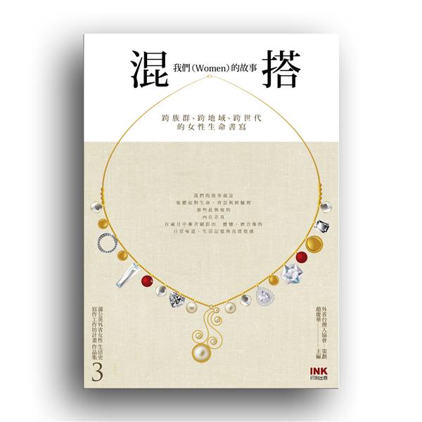 混搭: 我們Women的故事