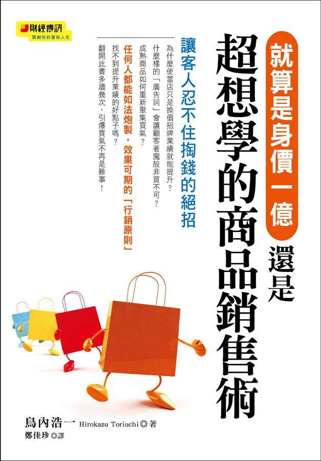 就算是身價一億, 還是超想學的商品銷售術 | 誠品線上