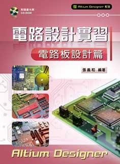 電路設計實習: 電路板設計篇