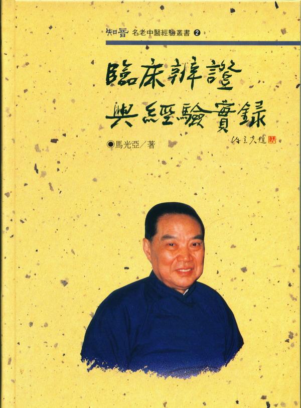 臨床辯證與經驗實錄