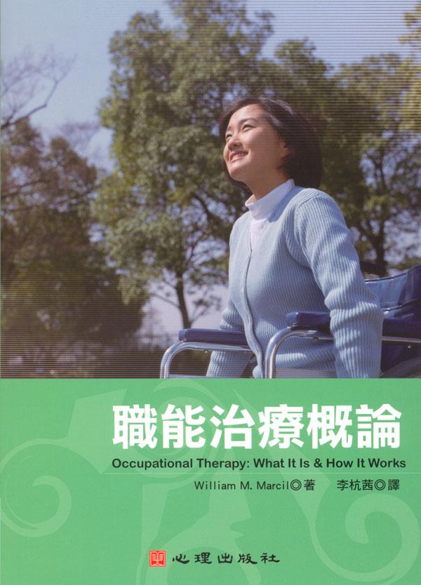 職能治療概論
