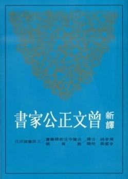 新譯曾文正公家書 (2版)