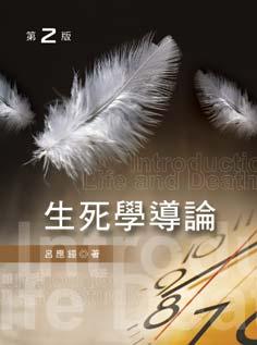 生死學導論