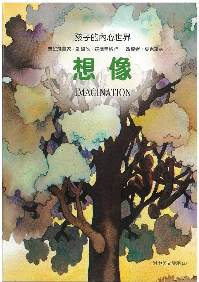 孩子的內心世界: 想像 (附中英雙語CD)