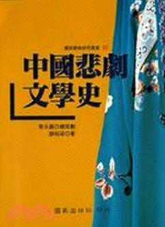 中國悲劇文學史