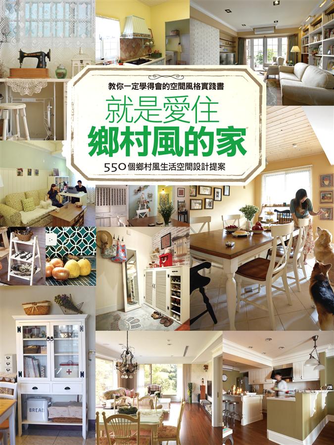 就是愛住鄉村風的家: 550個鄉村風生活空間設計提案 | 誠品線上