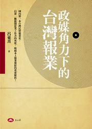 政媒角力下的台灣報業