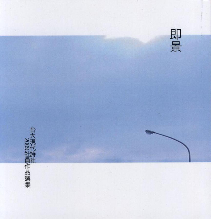 即景: 台大現代詩社2009社員作品選集