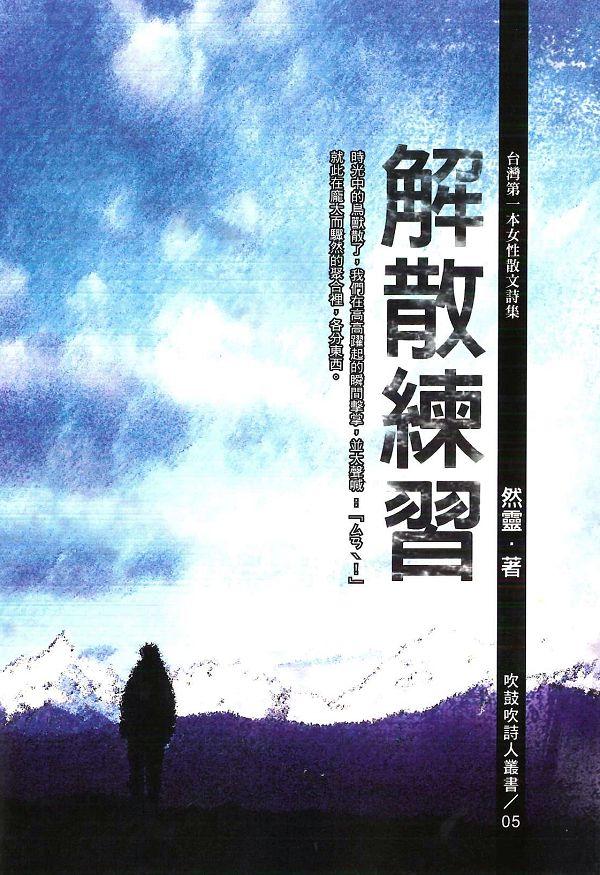 解散練習