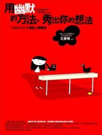 用幽默的方法, 秀出你的想法