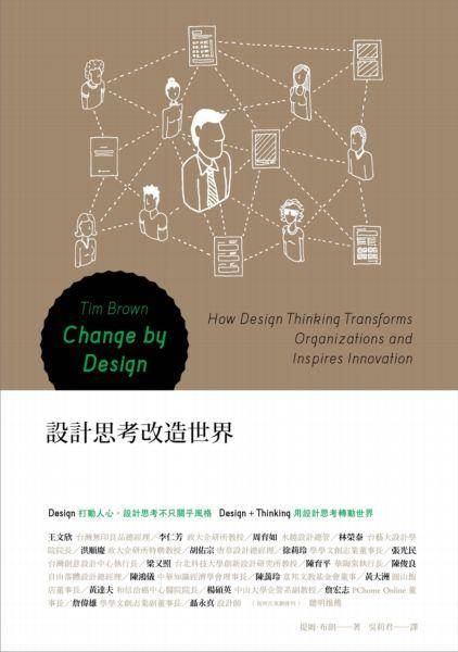 設計思考改造世界 /