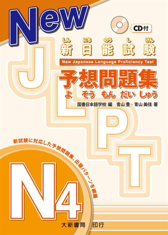 新日能試験予想問題集N4