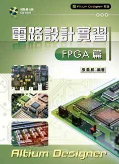 電路設計實習: FPGA設計篇