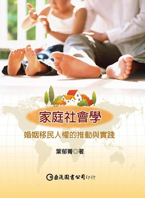 家庭社會學: 婚姻移民人權的推動與實踐