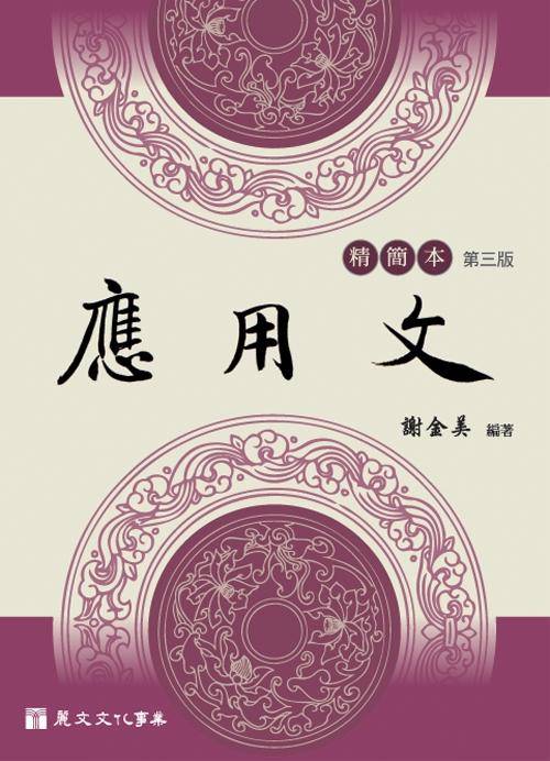 應用文 精簡本 (第3版) | 誠品線上