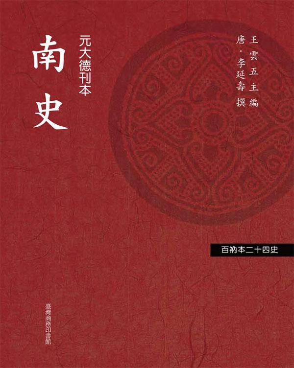 南史