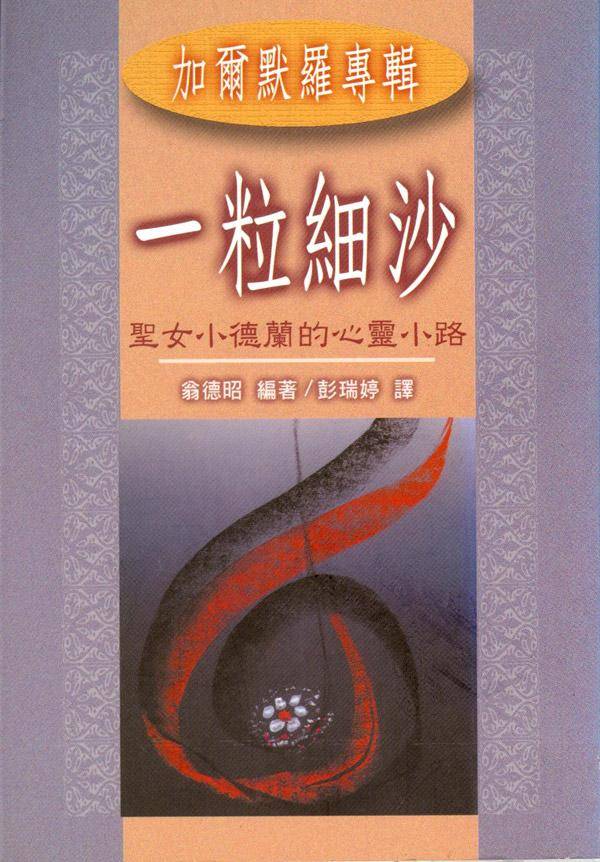 一粒細沙: 聖女小德蘭的心靈小路