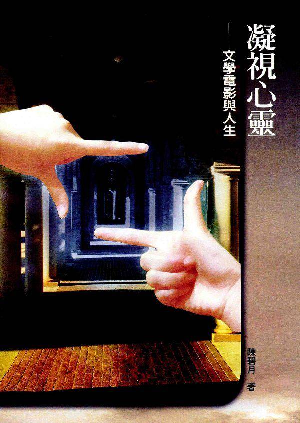 凝視心靈: 文學電影與人生