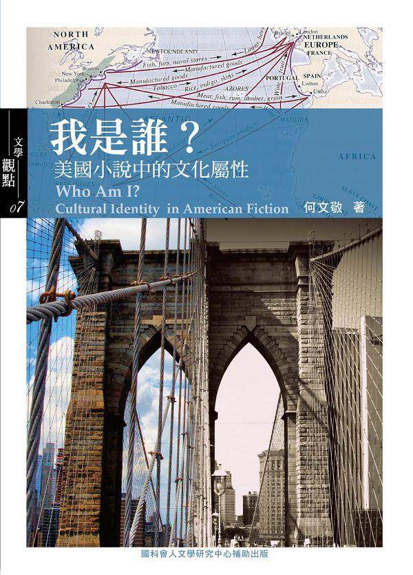 我是誰?: 美國小說中的文化屬性 我是誰?: 美國小說中的文化屬性