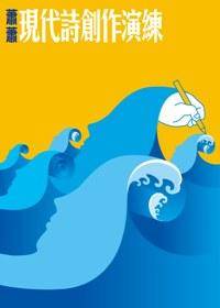 現代詩創作演練