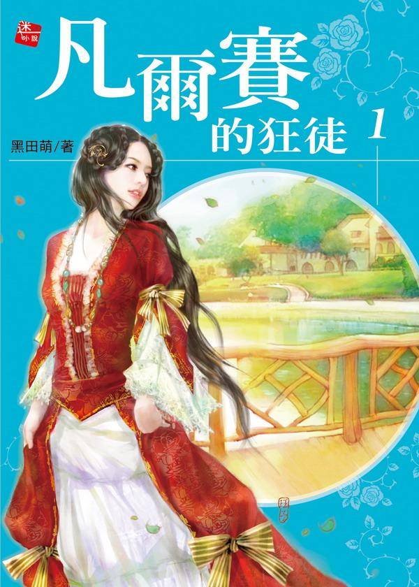 凡爾賽的狂徒 1