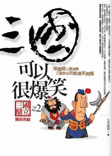 三國可以很爆笑 2: 三國鼎立