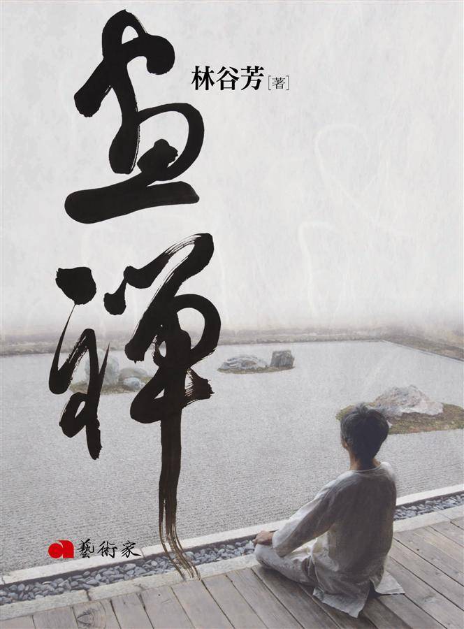 畫禪 (修訂版)