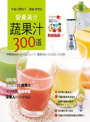 營養滿分蔬果汁300道 (新版)