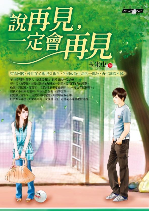 說再見, 一定會再見