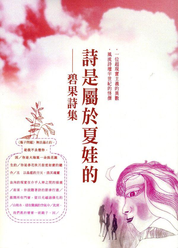 詩是屬於夏娃的: 碧果詩集