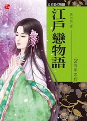 江戶戀物語 2: 百年之約 (完)
