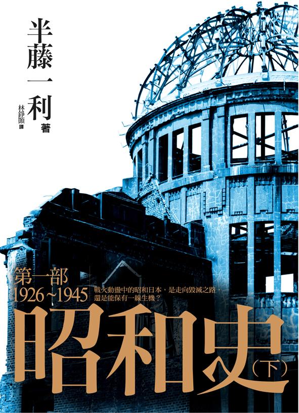 昭和史第一部1926-1945 下| 誠品線上