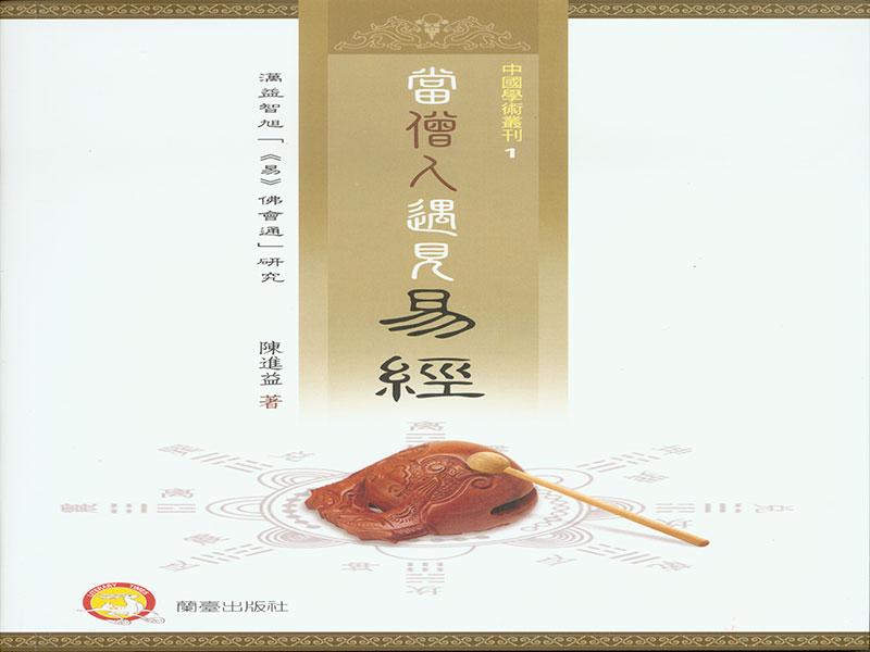 當僧人遇見易經: 澫益智旭易佛會通研究