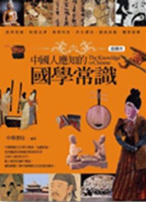 中國人應知的國學常識
