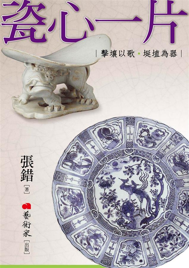 瓷心一片: 擊壤以歌．埏埴為器