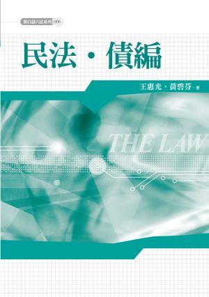 民法債編
