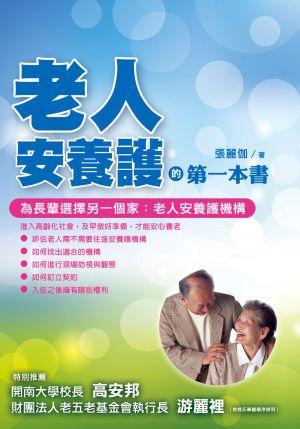 老人安養護的第一本書