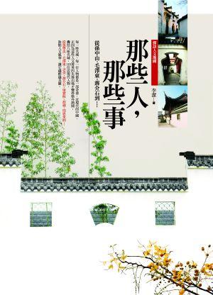 那些人, 那些事: 從孫中山、毛澤東、蔣介石到……