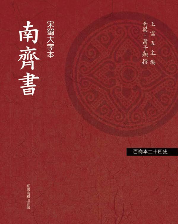 南齊書