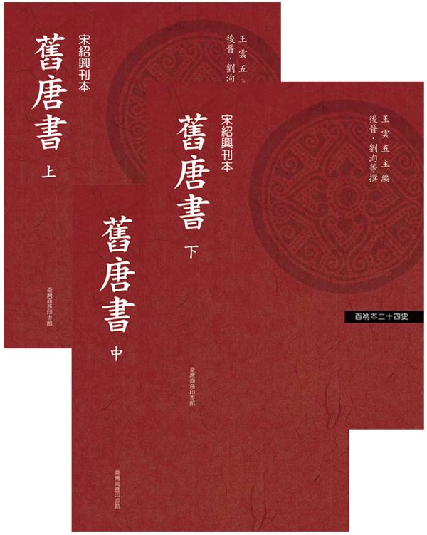 舊唐書(3冊合售) | 誠品線上