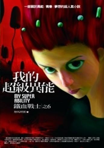 我的超級異能 6: 鐵血戰士