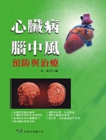 心臟病.腦中風預防與治療