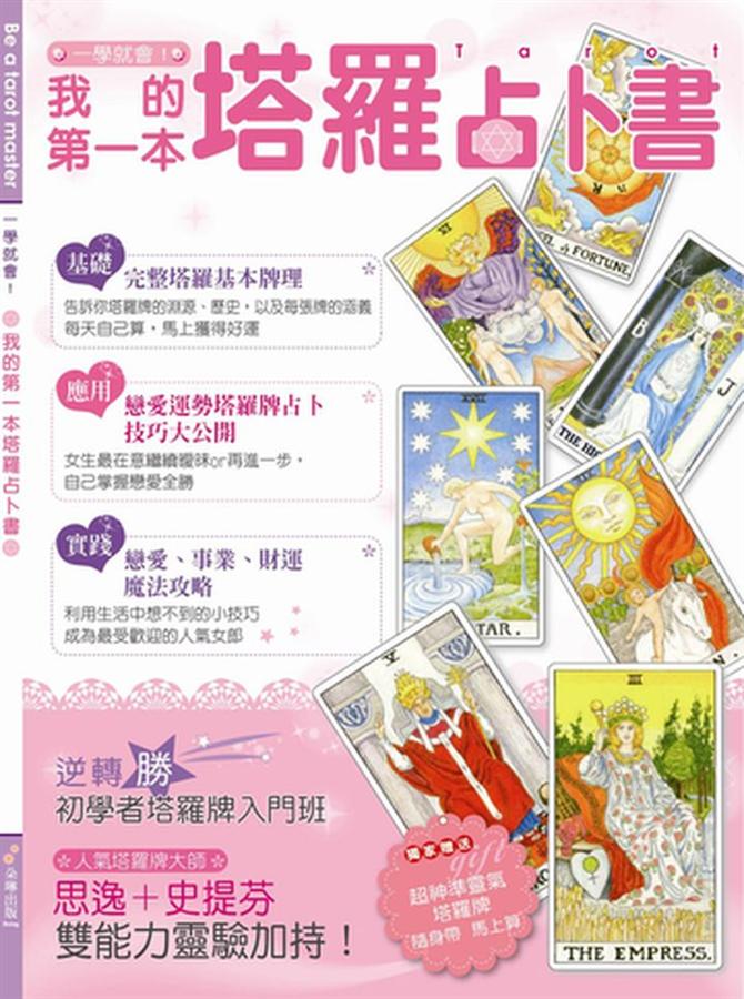 一學就會! 我的第一本塔羅占卜書
