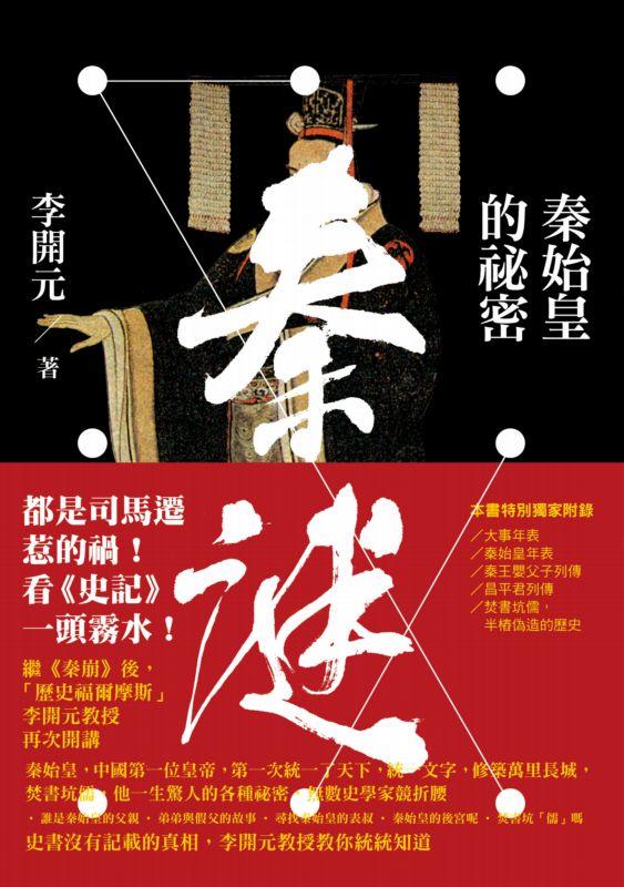 秦謎: 秦始皇的祕密