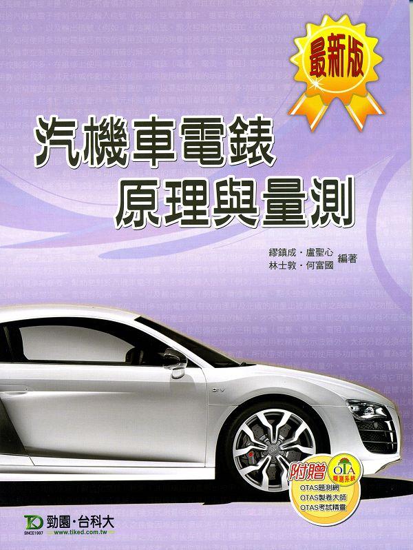 汽機車電錶原理與量測