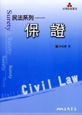 保證